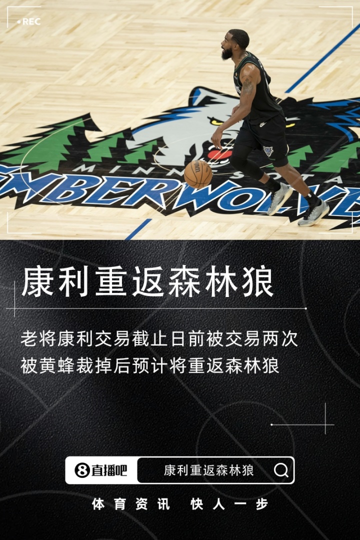 被交易两次后回归~Shams：老将康利将重返森林狼