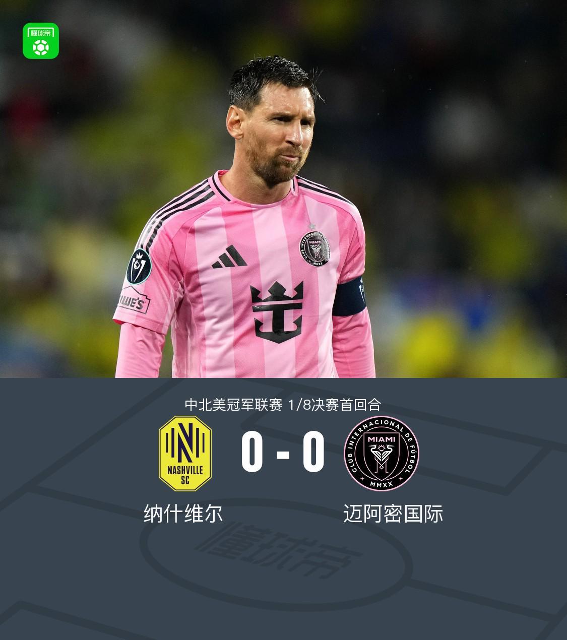 九游娱乐-纳什维尔0-0迈阿密国际，梅西机会寥寥，法尔孔伤退